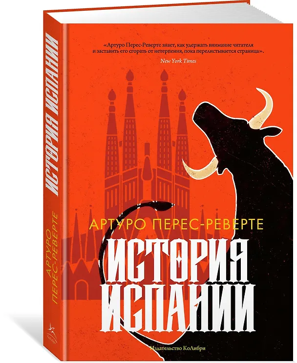 Книга История Испании (Артуро Перес-Реверте) — 2