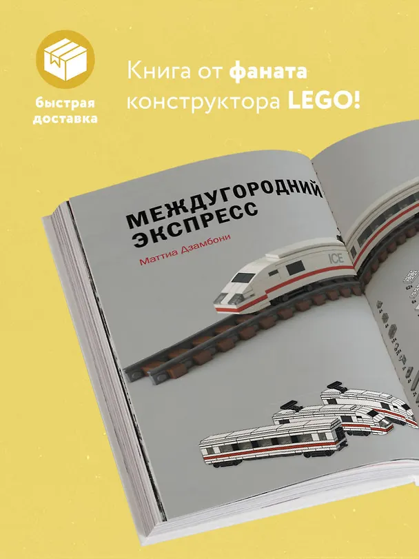 Книга Крошечные чудеса LEGO. Построй 40 удивительно реалистичных мини-моделей (Маттиа Дзамбони) — 7