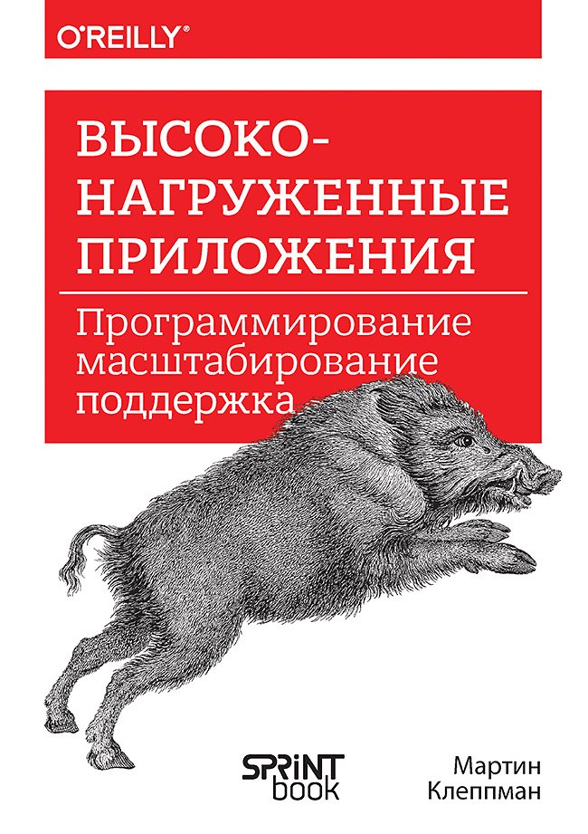 

Высоконагруженные приложения. Программирование, масштабирование, поддержка