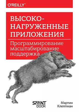 Высоконагруженные приложения. Программирование, масштабирование, поддержка — 3055436 — 1