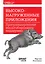 Высоконагруженные приложения. Программирование, масштабирование, поддержка — 3055436 — 1