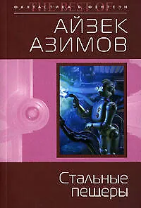 Книга Стальные пещеры (Айзек Азимов)