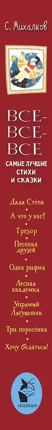 Книга Все-все-все самые лучшие стихи и сказки (Сергей Михалков) — 3