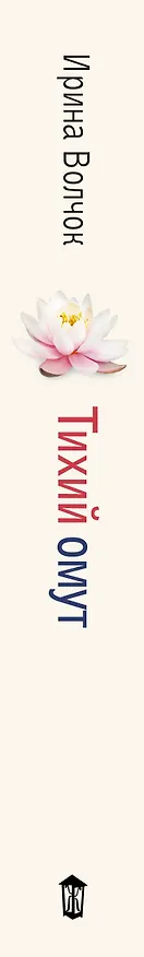 Книга Тихий омут (Ирина Волчок) — 3