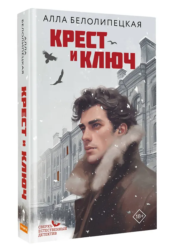 Книга Крест и ключ (Алла Белолипецкая) — 4