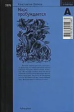 Книга Марс пробуждается.Том 2. Часть III (Константин Волков)