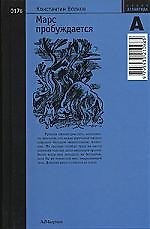 Книга Марс пробуждается.Том 2. Часть III (Константин Волков) — 1