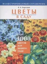 Цветы в саду, или 1000 цветов для вашего сада: Иллюстрированный справочник — 2047868 — 1