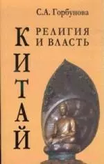 Китай: религия и власть История китайского буддизма в контексте общества и государства — 2167116 — 1