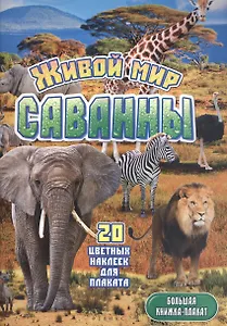 Живой мир саванны