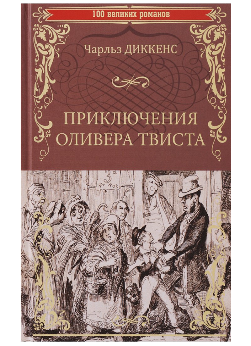 

Приключения Оливера Твиста