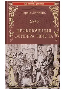 Приключения Оливера Твиста