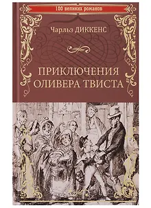 Приключения Оливера Твиста