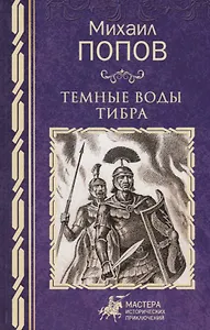 Темные воды Тибра