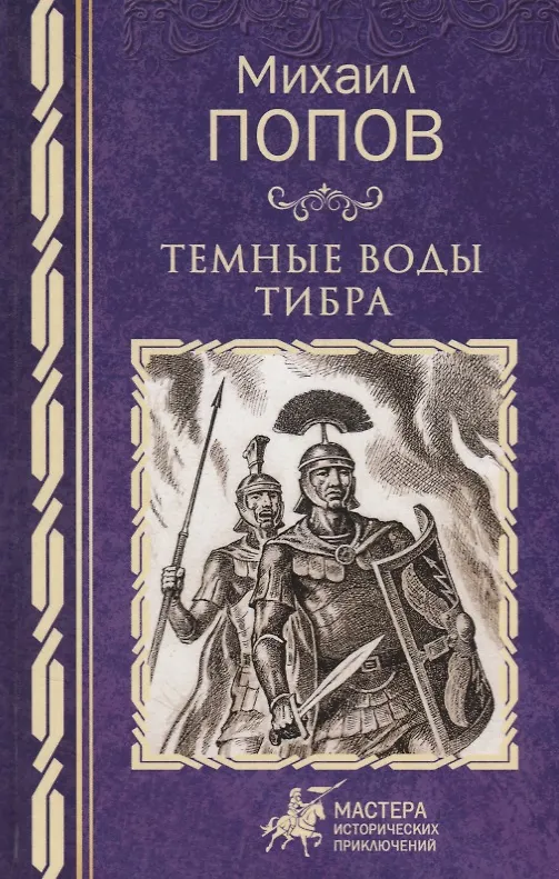 Книга Темные воды Тибра (Михаил Попов) — 1