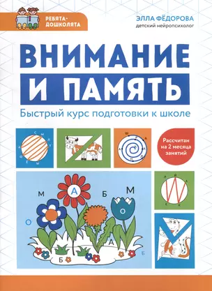 Внимание и память. Быстрый курс подготовки к школе — 3025961 — 1