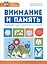 Внимание и память. Быстрый курс подготовки к школе — 3025961 — 1