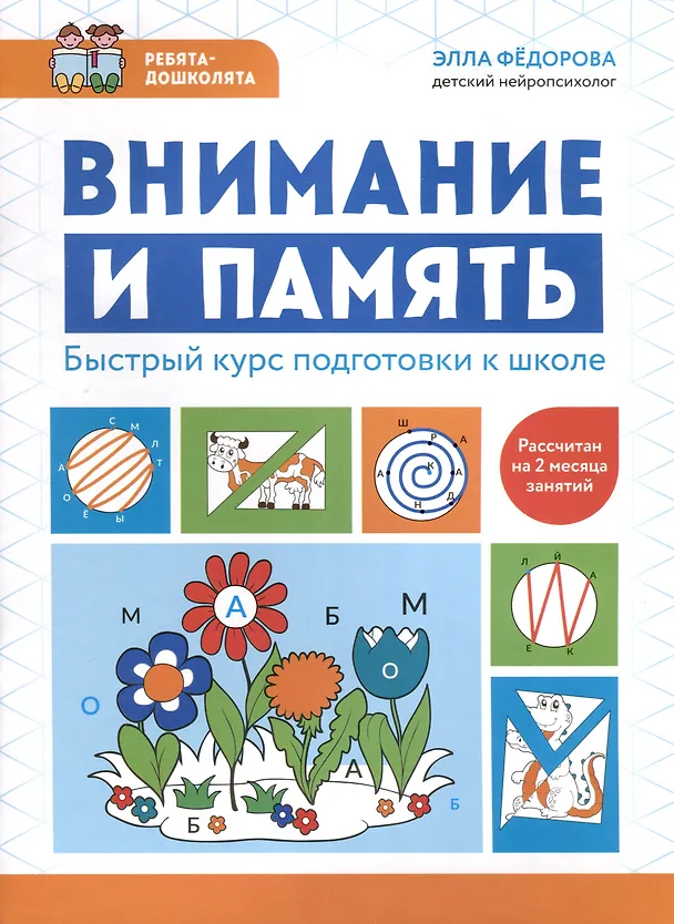 Книга Внимание и память. Быстрый курс подготовки к школе (Элла Федорова) — 1