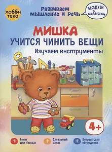 Мишка учится чинить вещи. Изучаем инструменты