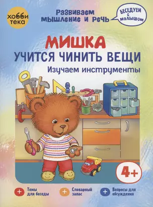 Мишка учится чинить вещи. Изучаем инструменты — 3026465 — 1