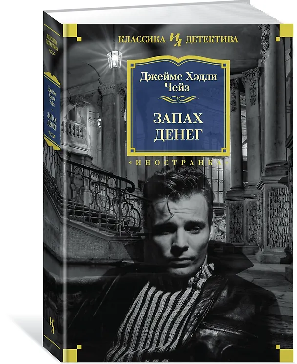 Книга Запах денег (Джеймс Хедли Чейз) — 2