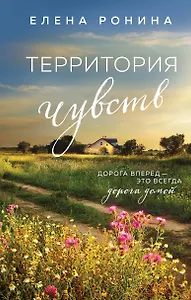 Территория чувств