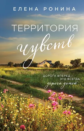 Книга Территория чувств (Елена Ронина)