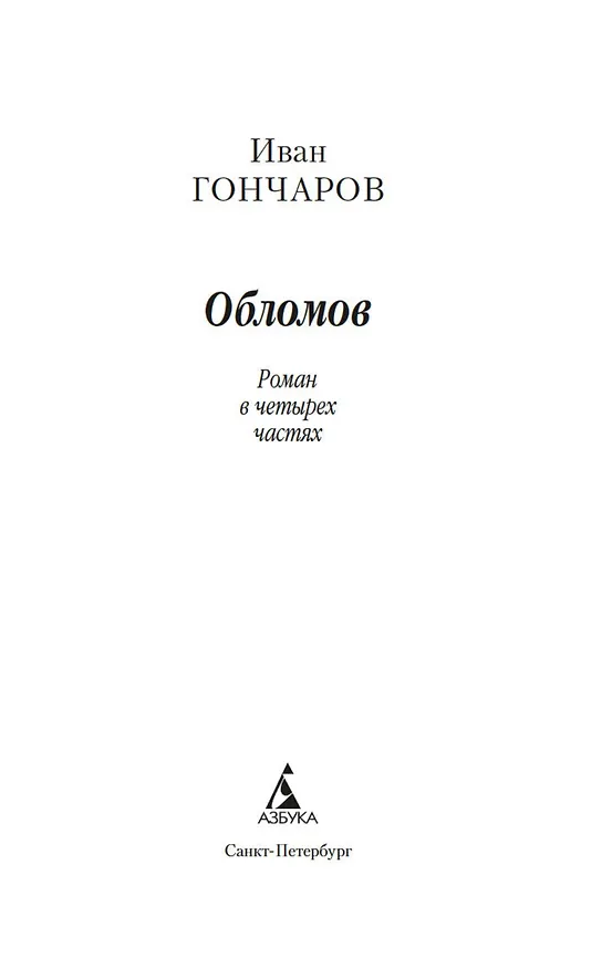 Книга Обломов (Иван Гончаров) — 7