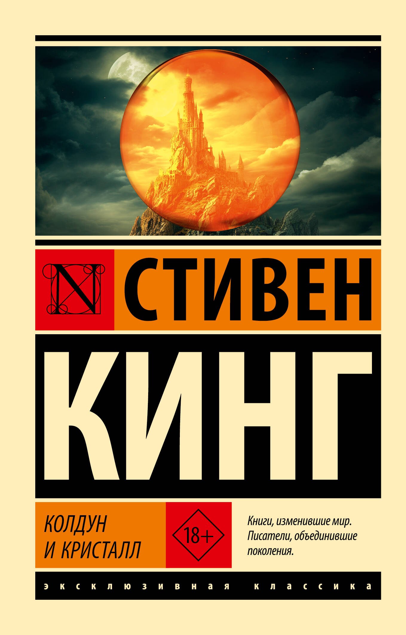 

Колдун и кристалл: из цикла "Темная Башня"