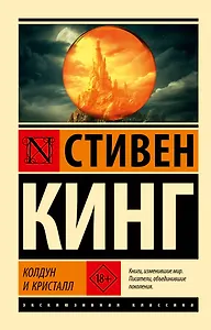 Колдун и кристалл: из цикла "Темная Башня"