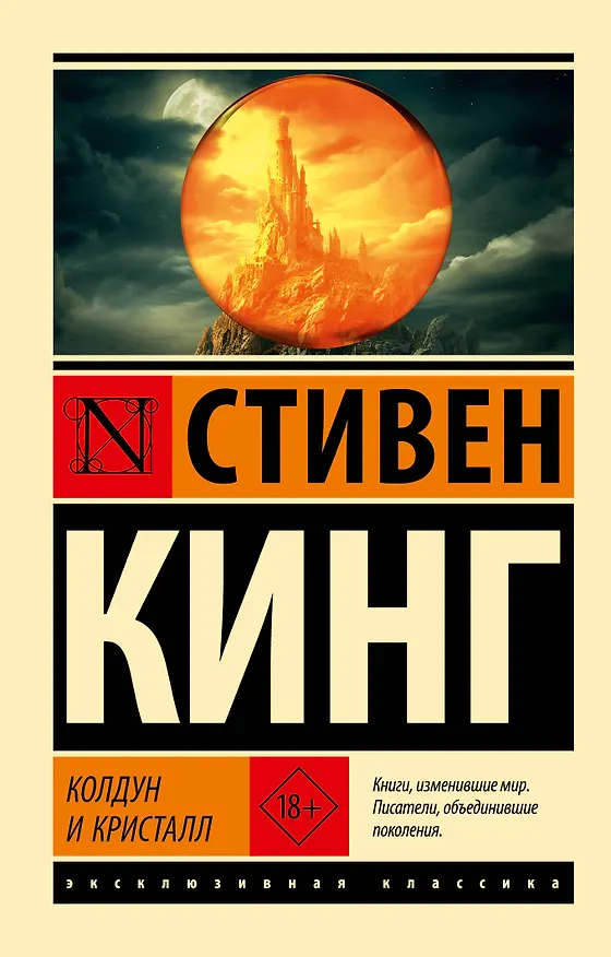 Книга Колдун и кристалл: из цикла "Темная Башня" (Стивен Кинг) — 1