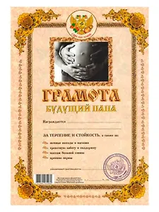Грамота Будущий папа (Мастер)