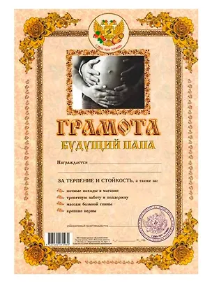 Грамота Будущий папа (Мастер) 2366498