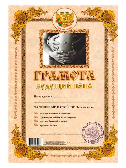 Грамота «Будущий папа», Мастер 2366498 — 1