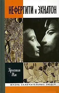 Книга Нефертити и Эхнатон Солнечная чета (Жизнь Замечательных Людей). Жак К. (Молодая гвардия) (Кристиан Жак) — 1