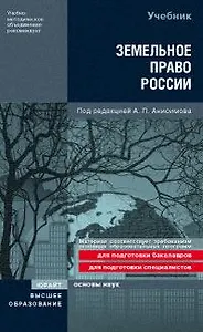 Земельное право России Учебник (Основы наук). Анисимов А. (Юрайт)