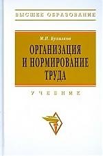 Книга Организация и нормирование труда: Учебник, 3-е изд. (Михаил Бухалков) — 1