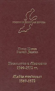 Посольство в Московию 1569-1572 гг.