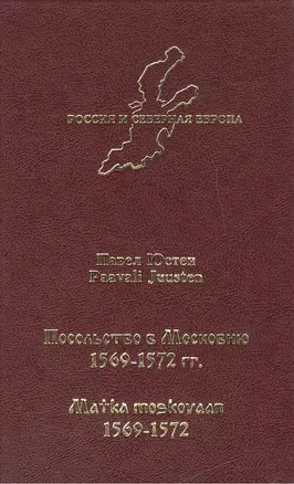 Посольство в Московию 1569-1572 гг. — 2442786 — 1