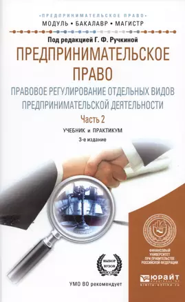 Предпринимательское право. Правовое регулирование отдельных видов предпринимательской деятельности. Часть 2. Учебние и практикум — 2565734 — 1