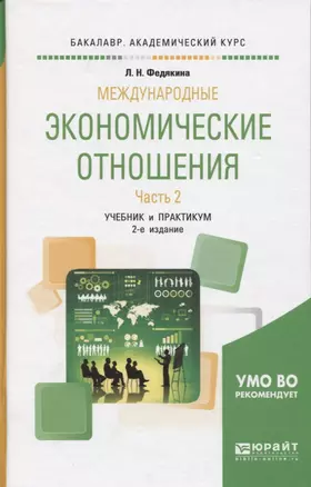 Международные экономические отношения. Часть 2. Учебник и практикум для академического бакалавриата — 2668713 — 1