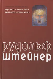 Сознание посвященных. Верные и ложные пути духовного исследования