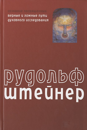 Сознание посвященных. Верные и ложные пути духовного исследования — 2809228 — 1