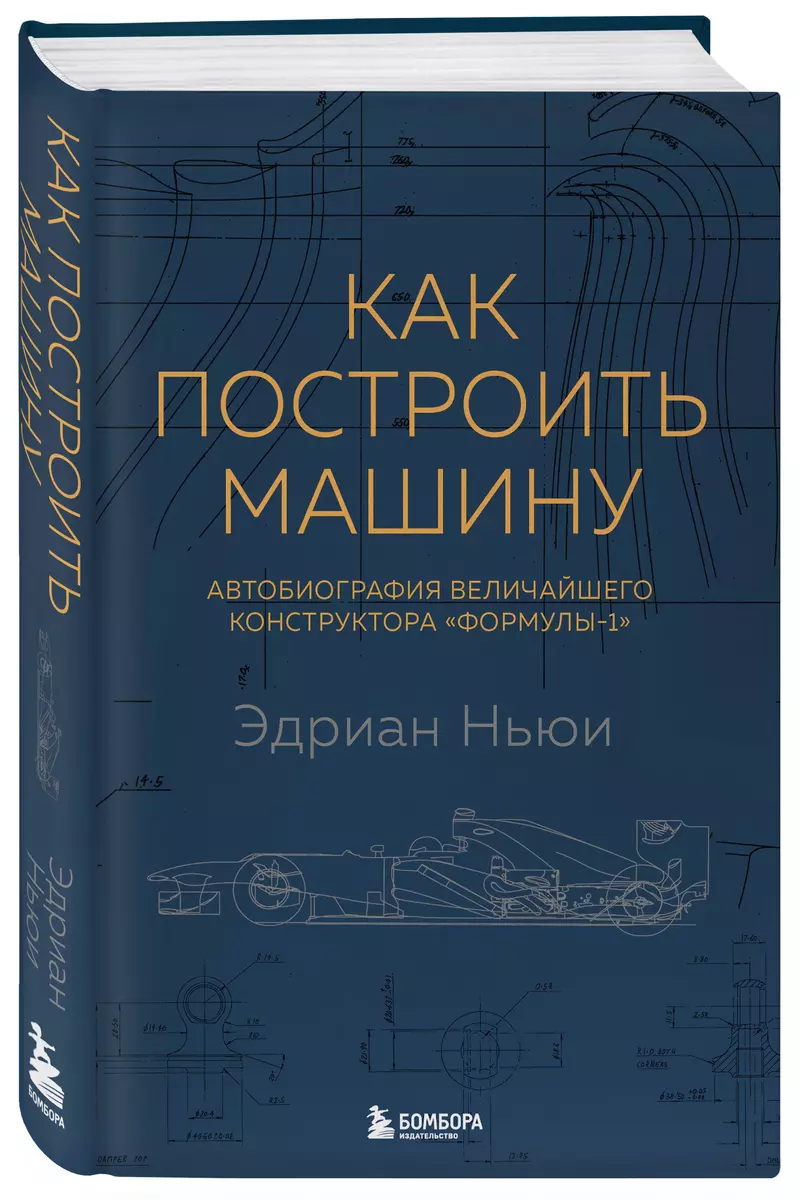 Как построить машину. Автобиография величайшего конструктора «Формулы-1»  (Эдриан Ньюи) - купить книгу с доставкой в интернет-магазине «Читай-город».  ISBN: 978-5-04-102023-1