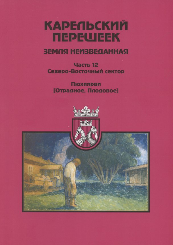 Книга Карельский перешеек - земля неизведанная. Часть 12. Северо-Восточный сектор. Пюхяярви (Отрадное, Плодовое) (Дмитрий Орехов) — 1