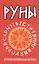 Руны. Древняя магическая система. 10-е издание — 3052384 — 1