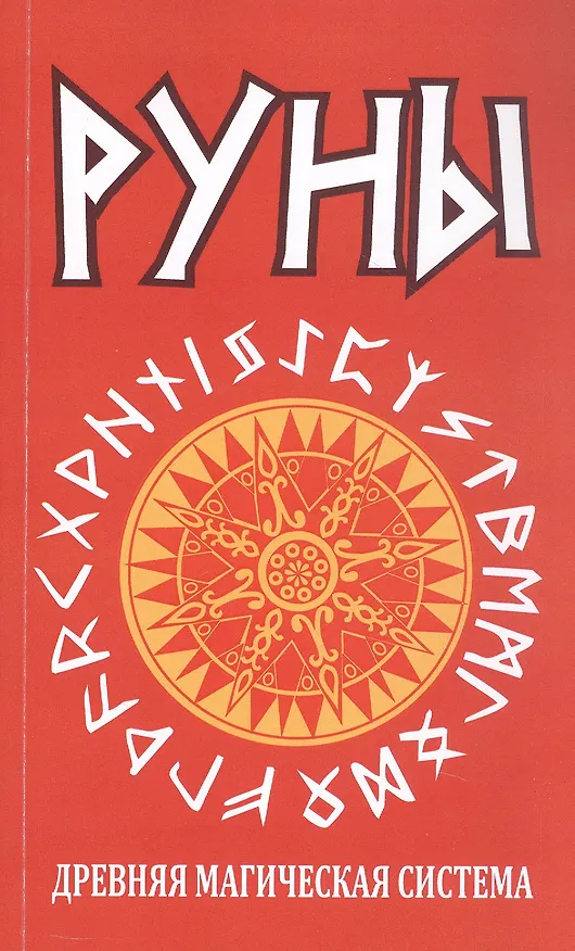 Книга Руны. Древняя магическая система. 10-е издание () — 1
