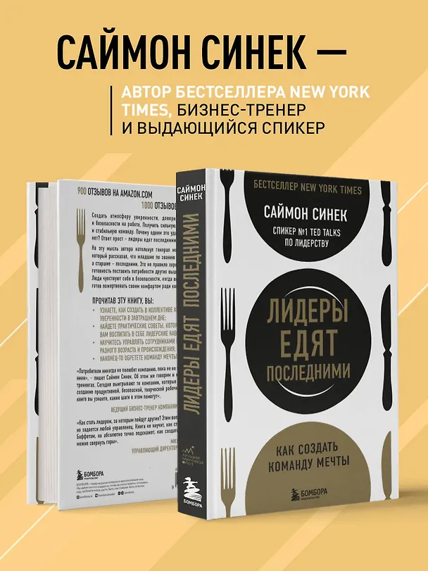 Книга Лидеры едят последними: как создать команду мечты (Саймон Синек) — 6