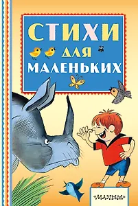 Стихи для маленьких