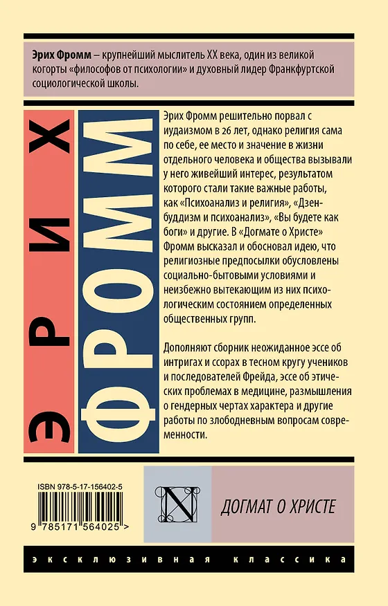 Книга Догмат о Христе и другие эссе (Эрих Фромм) — 2